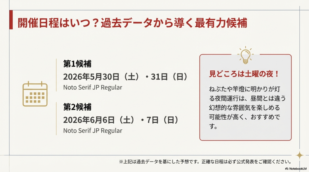 東北絆まつり2026の有力候補日(5月30-31日または6月6-7日)と夜間運行の魅力についての解説