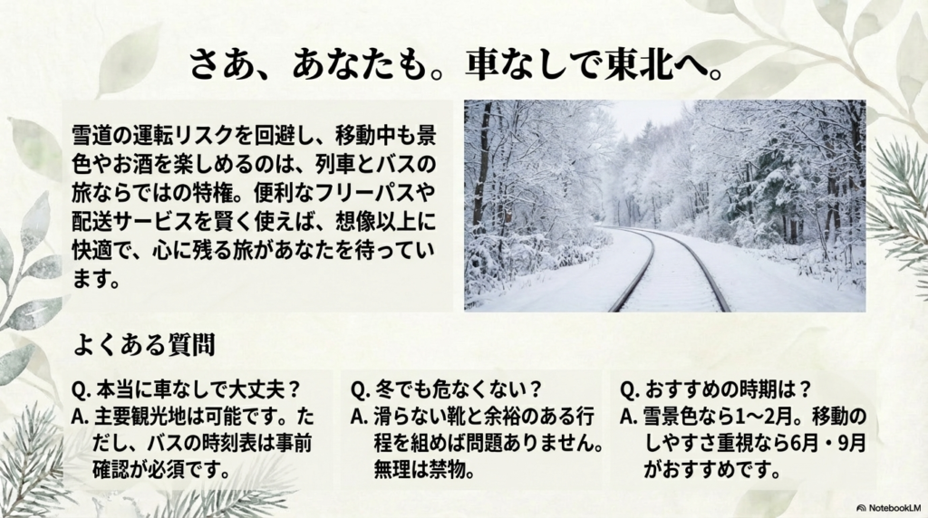 東北3泊4日・車なし旅行のよくある質問