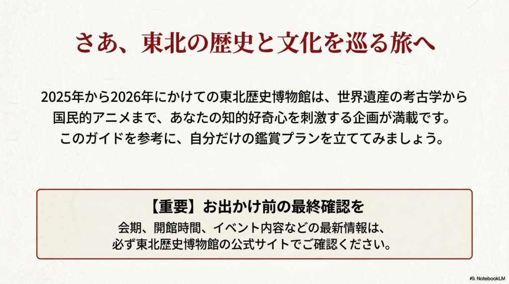 お出かけ前には必ず東北歴史博物館の公式サイトや公式SNSで最新情報をご確認ください。