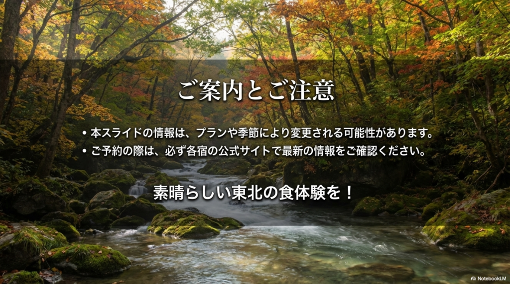 情報は変更される可能性があるため、必ず各宿の公式サイトで最新情報を確認するよう呼びかけるスライド