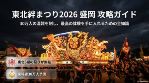 東北絆まつり2026盛岡の日程予想と宿泊・混雑完全攻略