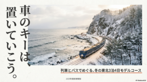 【車なしOK】東北3泊4日モデルコース｜冬も安心の鉄道絶景旅【2026】