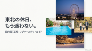 東北遊園地ランキング決定版！冬や雨の日も楽しめるおすすめ施設