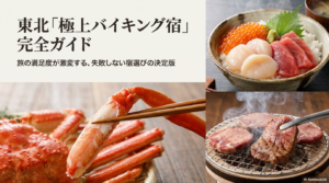 東北でバイキングが美味しい宿選び！カニ・海鮮・牛タンを網羅