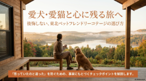 ペットと泊まれる宿！東北のコテージで愛犬と最高な旅を