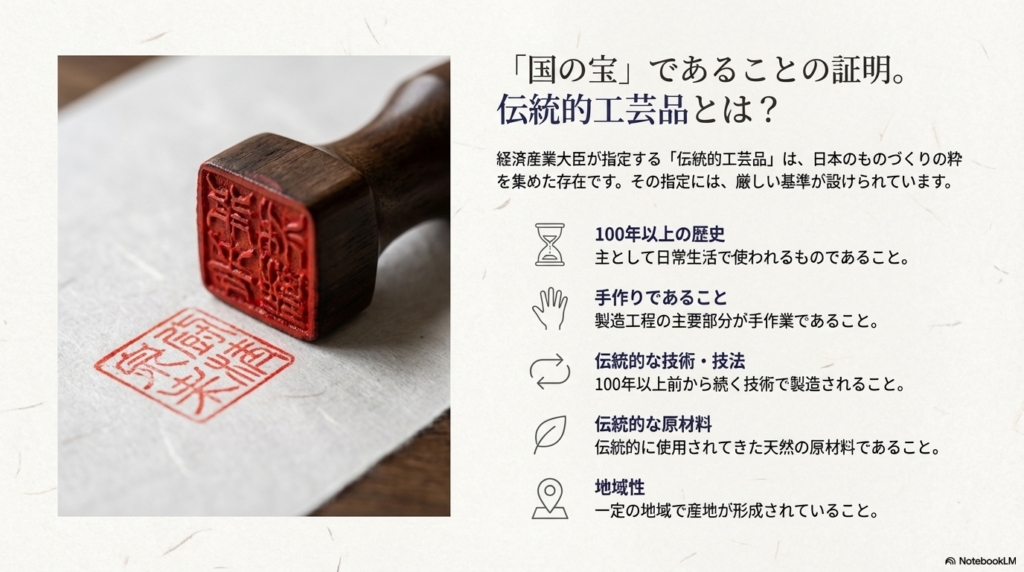 100年以上の歴史、日常性、手作り、伝統的な技術と原材料、地域性といった、経済産業大臣が指定する伝統的工芸品の5つの基準を解説するスライド。
