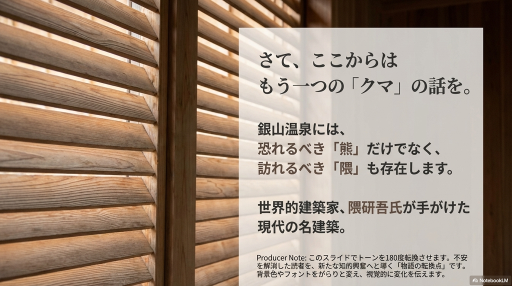 「恐れるべき『熊』だけでなく、訪れるべき『隈』も存在します」というキャッチコピーと、世界的建築家・隈研吾氏の名前が大きくデザインされた、セクションの切り替え用スライド。
