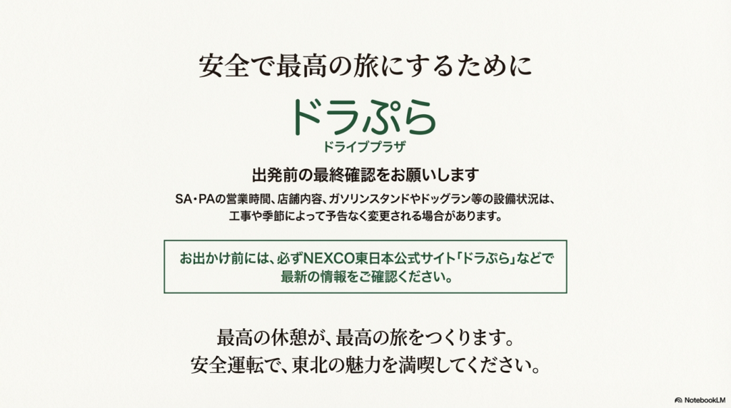 NEXCO東日本の「ドラぷら」で最新情報を確認することを促すメッセージと、安全運転を呼びかけるスライド。