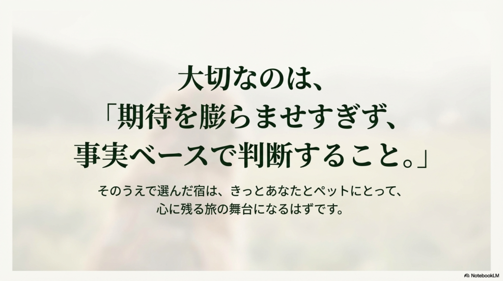 「期待を膨らませすぎず、事実ベースで判断すること」というメッセージが書かれた結びのスライド。