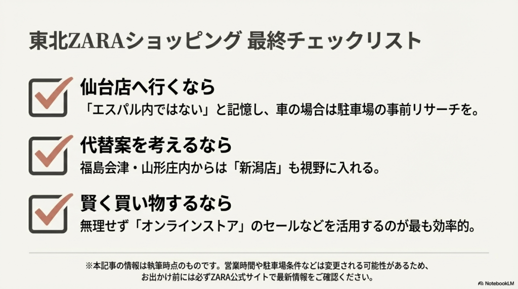 仙台店へ行く際の注意、新潟店の検討、オンラインストアの活用など、東北でZARAを利用するための重要ポイントをまとめたチェックリスト。