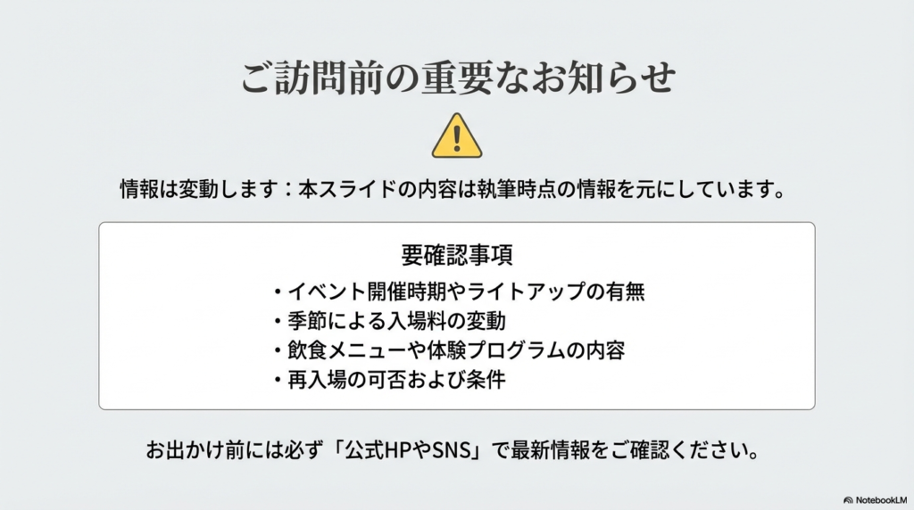 季節による料金変動や最新情報の確認を促す、公式HP・SNSへの案内。