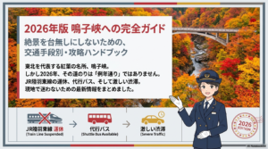 鳴子峡への行き方2026年版！渋滞回避や代行バスの注意点