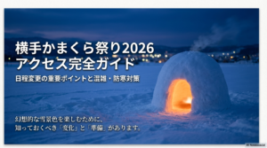 横手かまくら祭り2026アクセス完全ガイド！日程変更と混雑対策
