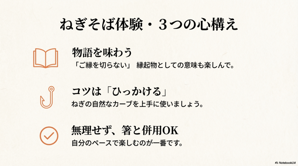 物語を味わい、ひっかけるコツを使い、無理せず箸も使うという、体験を楽しむための3つの心構え