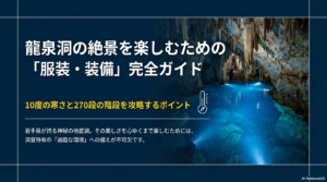 龍泉洞の服装ガイド！10度の寒さと階段対策を徹底解説
