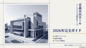 青森市民ホール イベント予定2026｜座席・駐車場・アクセス完全ガイド