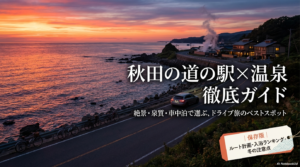 秋田の道の駅にある温泉おすすめランキング！車中泊・宿泊に便利な施設を徹底比較