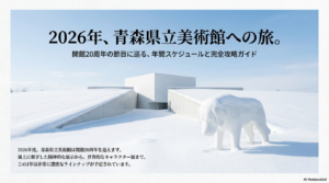 青森県立美術館の2026年年間スケジュールと企画展ガイド