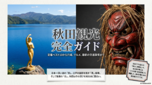 秋田の観光地 ベスト10！定番から穴場まで完全ガイド