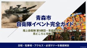 青森市の自衛隊イベント完全ガイド！日程や駐車場・見どころを解説