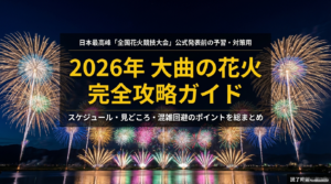2026年の大曲の花火大会の提供時間やスケジュール完全調査