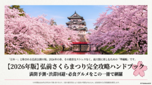 【2026年】弘前さくらまつり完全ガイド：見頃・駐車場穴場・おすすめ出店を徹底解説