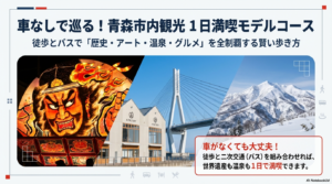 青森の市内観光モデルコース決定版！徒歩や車なしで巡る1日満喫プラン