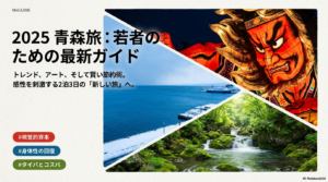 青森の観光を若者向けに満喫！2025年最新モデルコースと穴場