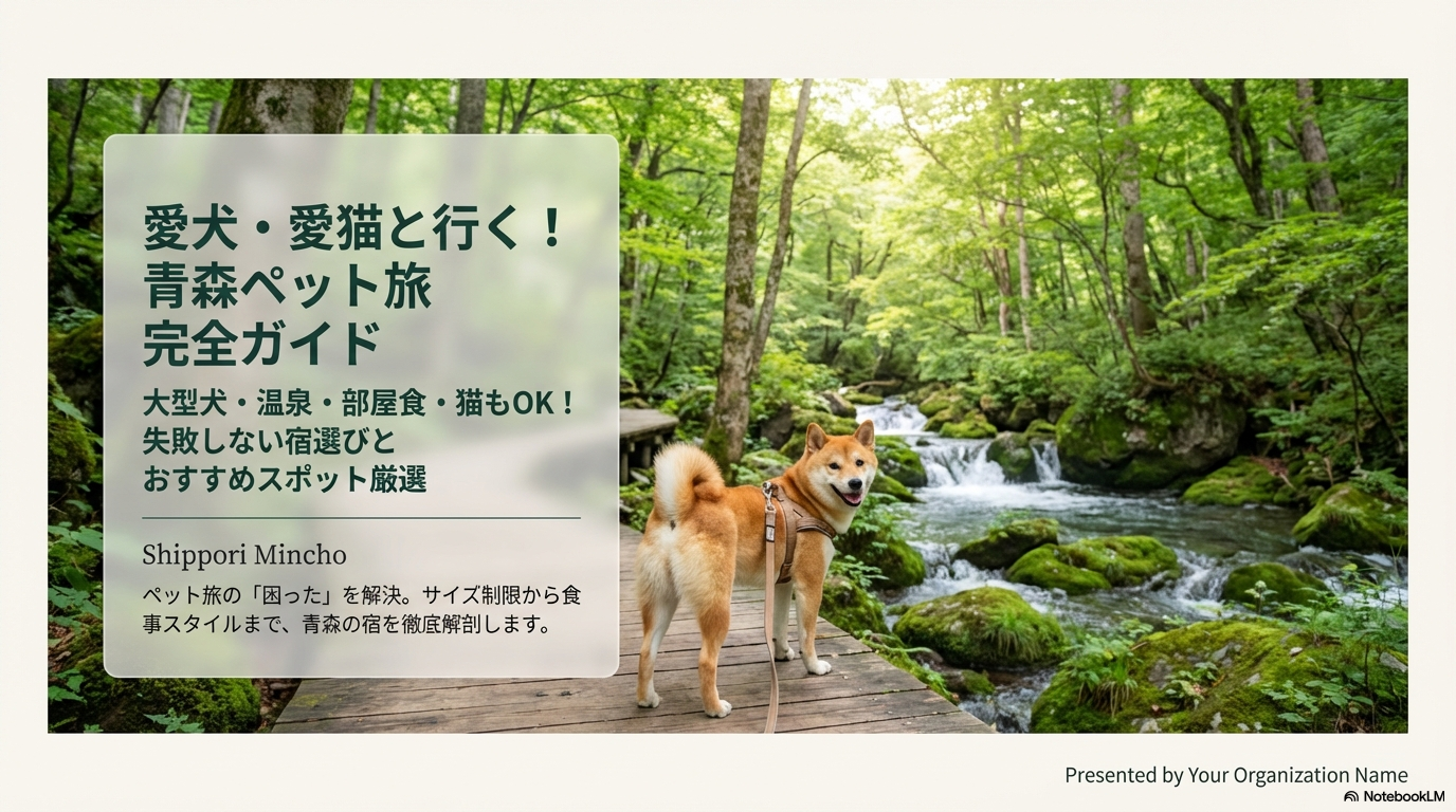 青森のホテルでペット可の宿は？大型犬や温泉、部屋食対応の宿を厳選