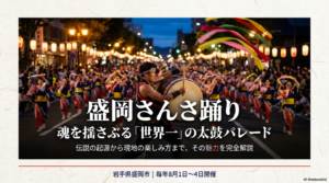 盛岡さんさ踊りとはどんな祭り？由来や魅力を徹底解説