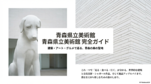 青森県立美術館のレビュー！あおもり犬や料金・アクセスを解説