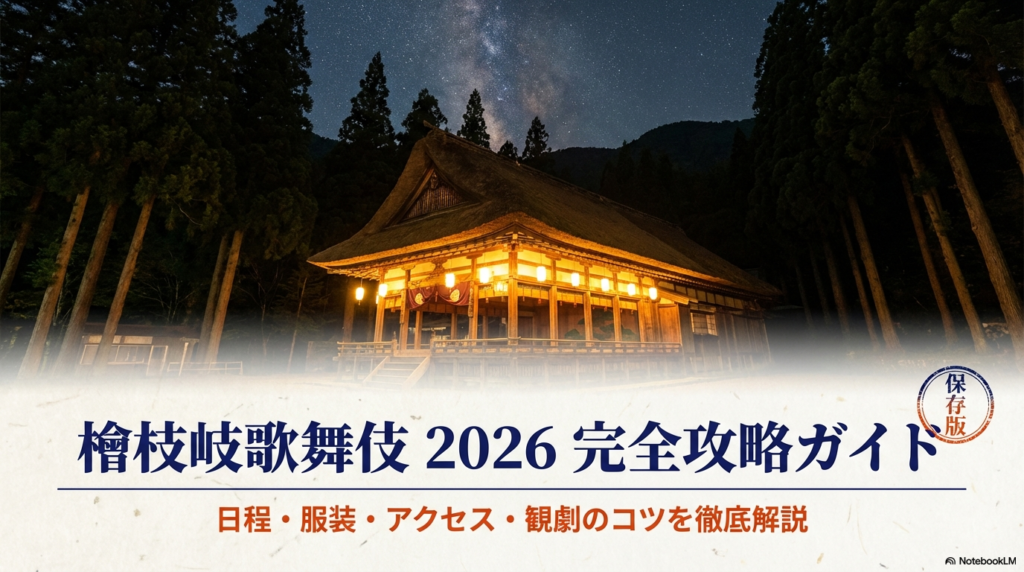 檜枝岐歌舞伎2026の日程ガイド！予約や服装など観劇のコツを解説