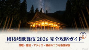 檜枝岐歌舞伎2026の日程ガイド！予約や服装など観劇のコツを解説