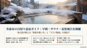 青森市の日帰り温泉ランキング！早朝営業やサウナ・家族風呂を網羅