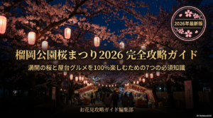 榴岡公園桜まつり2026の屋台情報！出店期間や営業時間を解説