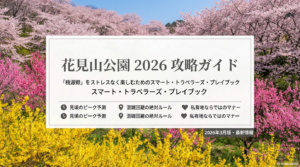 花見山公園のレビュー決定版！2026年見頃や混雑回避を徹底解説