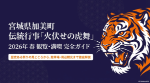 火伏せの虎舞 2026完全ガイド！日程・駐車場・見どころを解説