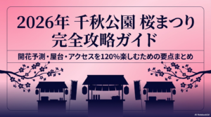 2026年千秋公園桜まつりの屋台を満喫！開花や駐車場情報を解説