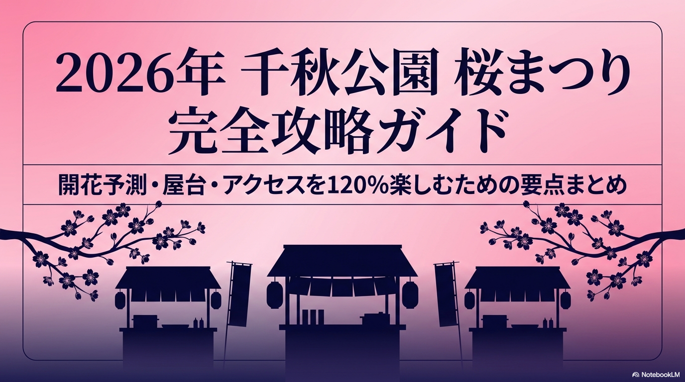 2026年千秋公園桜まつりの屋台を満喫！開花や駐車場情報を解説