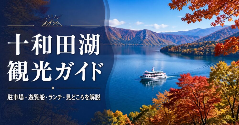 十和田湖観光ガイド｜駐車場・クルーズ・ヒメマス料理・ランチおすすめ・乙女の像の意味を解説