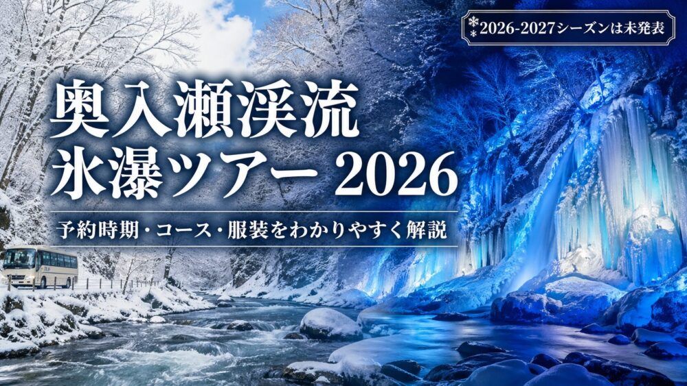奥入瀬渓流 氷瀑ツアー2026｜予約時期・料金・昼夜コース・服装を解説