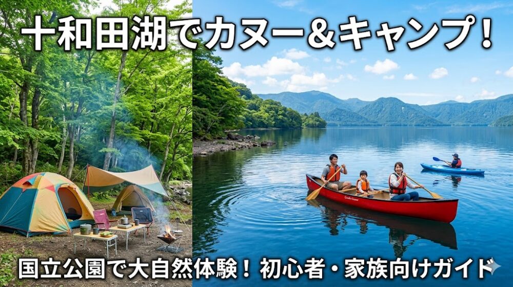 十和田湖カヌー・キャンプ場ガイド｜生出野営場の利用情報も解説
