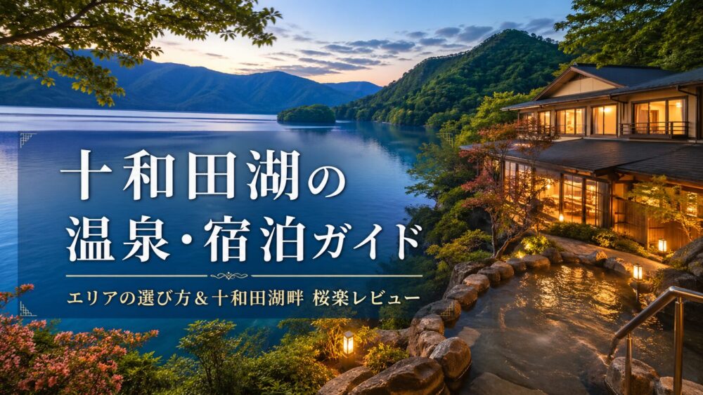 十和田湖の温泉と宿泊ガイド｜十和田湖畔 桜楽レビューも紹介