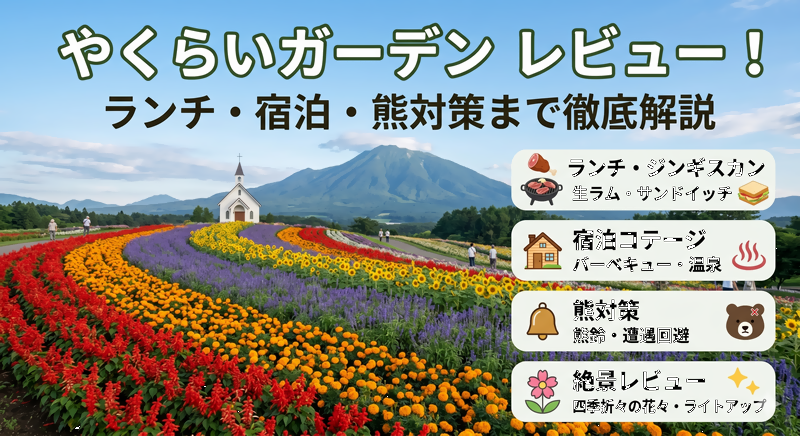 やくらいガーデンのランチ＆宿泊予約ガイド！ジンギスカンのレビューや持ち込みルール・熊対策も紹介