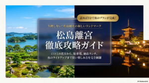 松島離宮のレビュー！入場料や駐車場からランチまで徹底解説