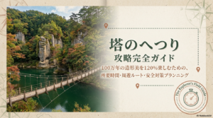 塔のへつりの所要時間は？観光モデルコースと熊出没対策を解説