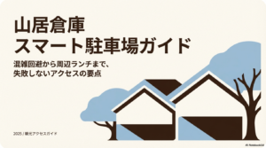 山居倉庫の駐車場ガイド！混雑回避や無料・周辺情報を徹底解説