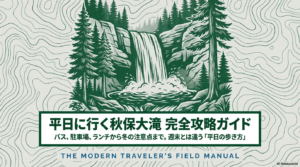 秋保大滝アクセス平日ガイド！バスや駐車場の混雑状況を徹底解説