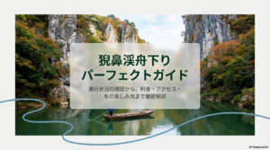 猊鼻渓舟下り運行状況の確認方法と料金・アクセス徹底解説