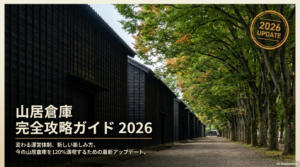 山居倉庫レビュー決定版！2026年最新の観光・駐車場・宿泊ガイド